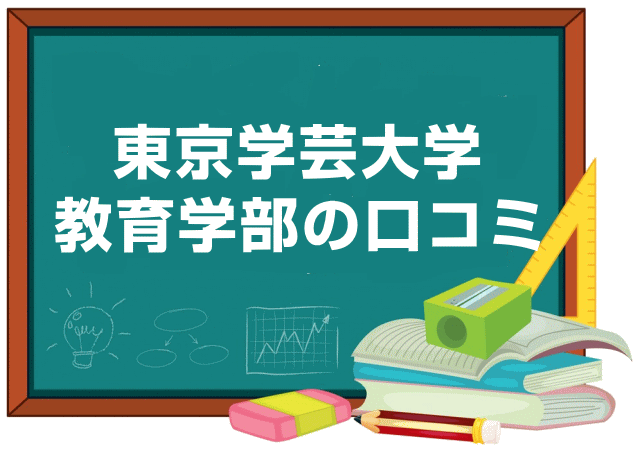 東京学芸大学教育学部の口コミ