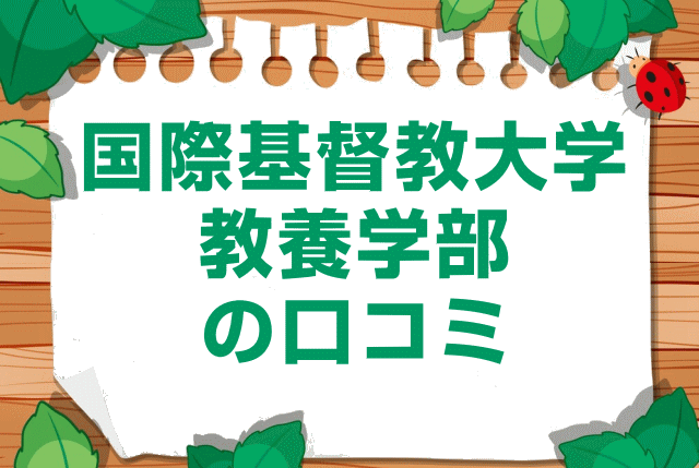 国際基督教大学教養学部の口コミ