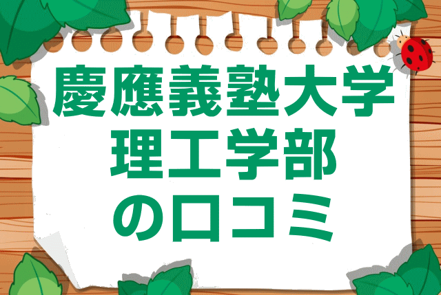 慶應義塾大学理工学部の口コミ