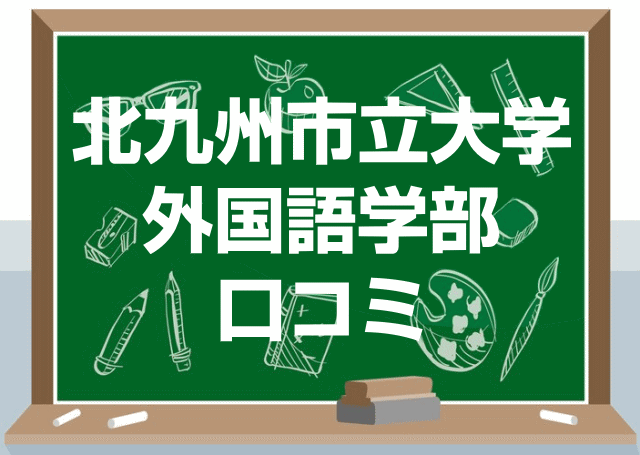 北九州市立大学外国語学部の口コミ