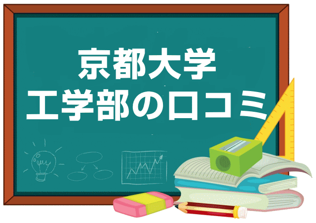 京都大学工学部の口コミ