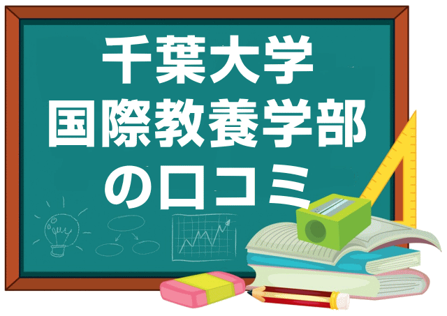 千葉大学国際教養学部の口コミ