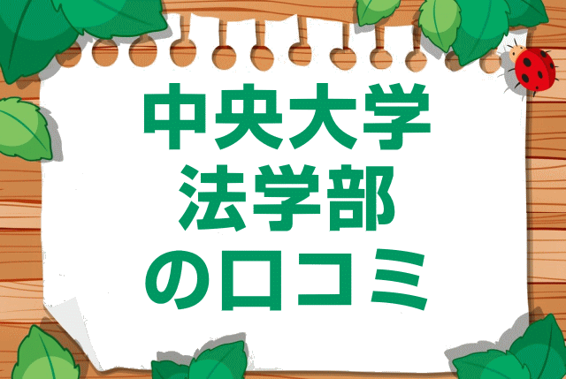 中央大学法学部の口コミ