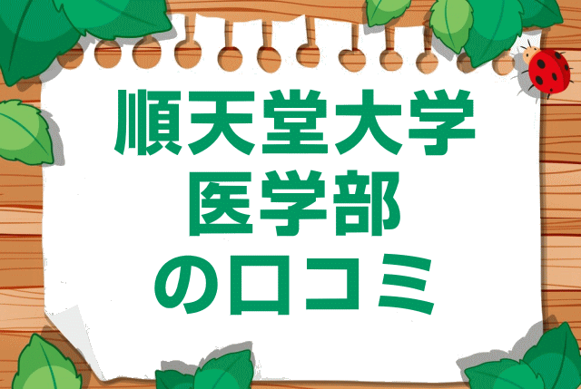 順天堂大学医学部の口コミ