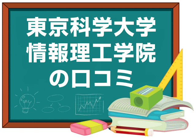 東京科学大学情報理工学院の口コミ