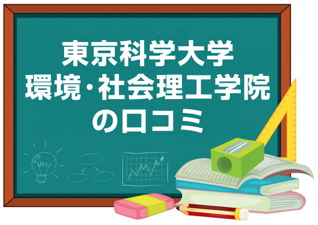 東京科学大学環境・社会理工学院の口コミ