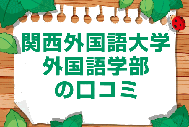 関西外国語大学外国語学部の口コミ