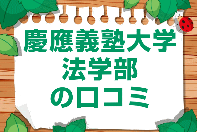 慶應義塾大学法学部の口コミ