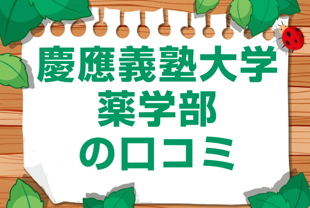 慶應義塾大学薬学部の口コミ