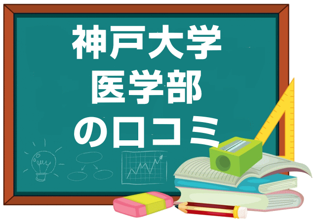 神戸大学医学部の口コミ