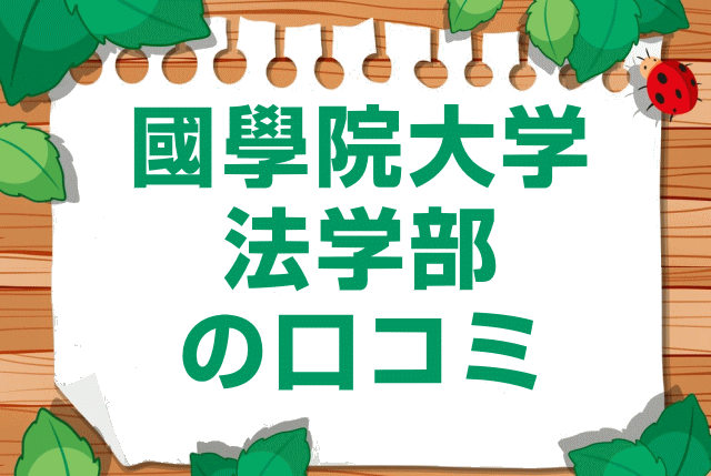 國學院大學法学部の口コミ