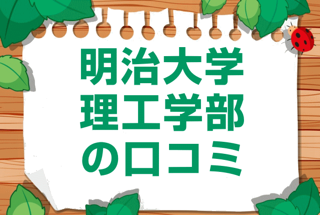 明治大学理工学部の口コミ