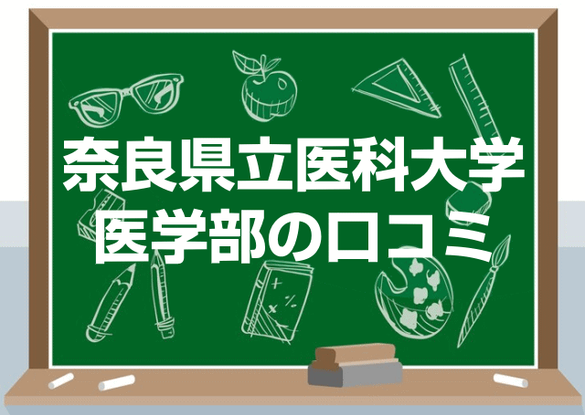 奈良県立医科大学医学部の口コミ