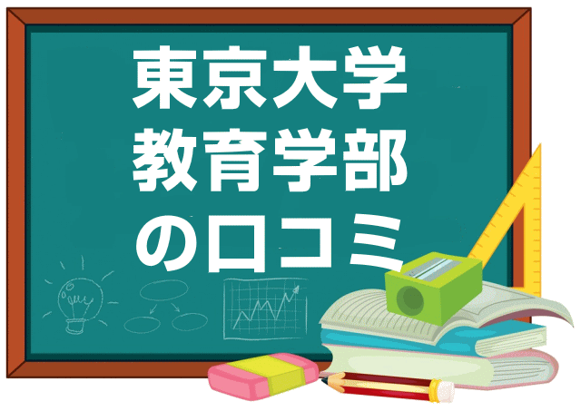 東京大学教育学部の口コミ