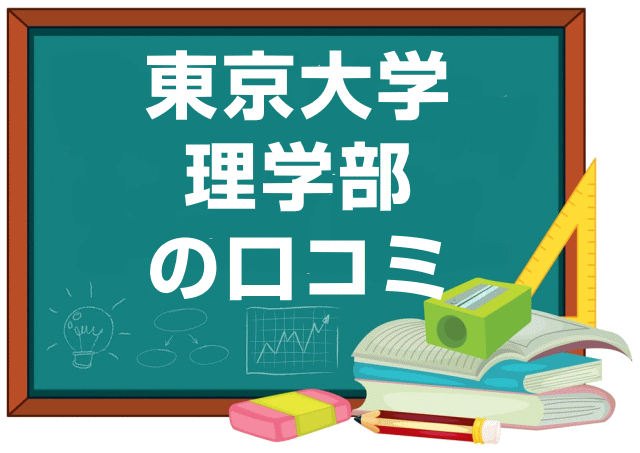 東京大学理学部の口コミ