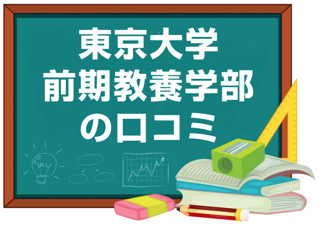 東京大学前期教養学部の口コミ