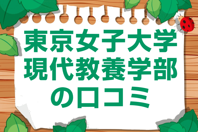 東京女子大学現代教養学部の口コミ