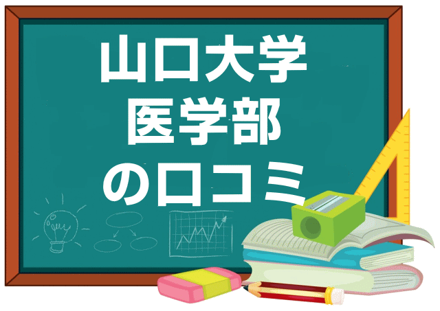 山口大学医学部の口コミ