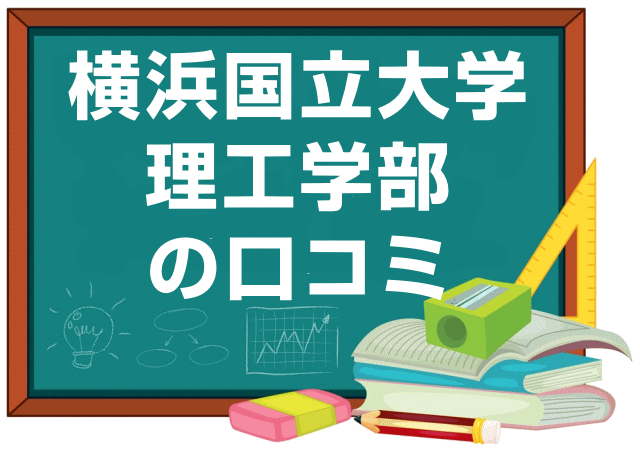 横浜国立大学理工学部の口コミ